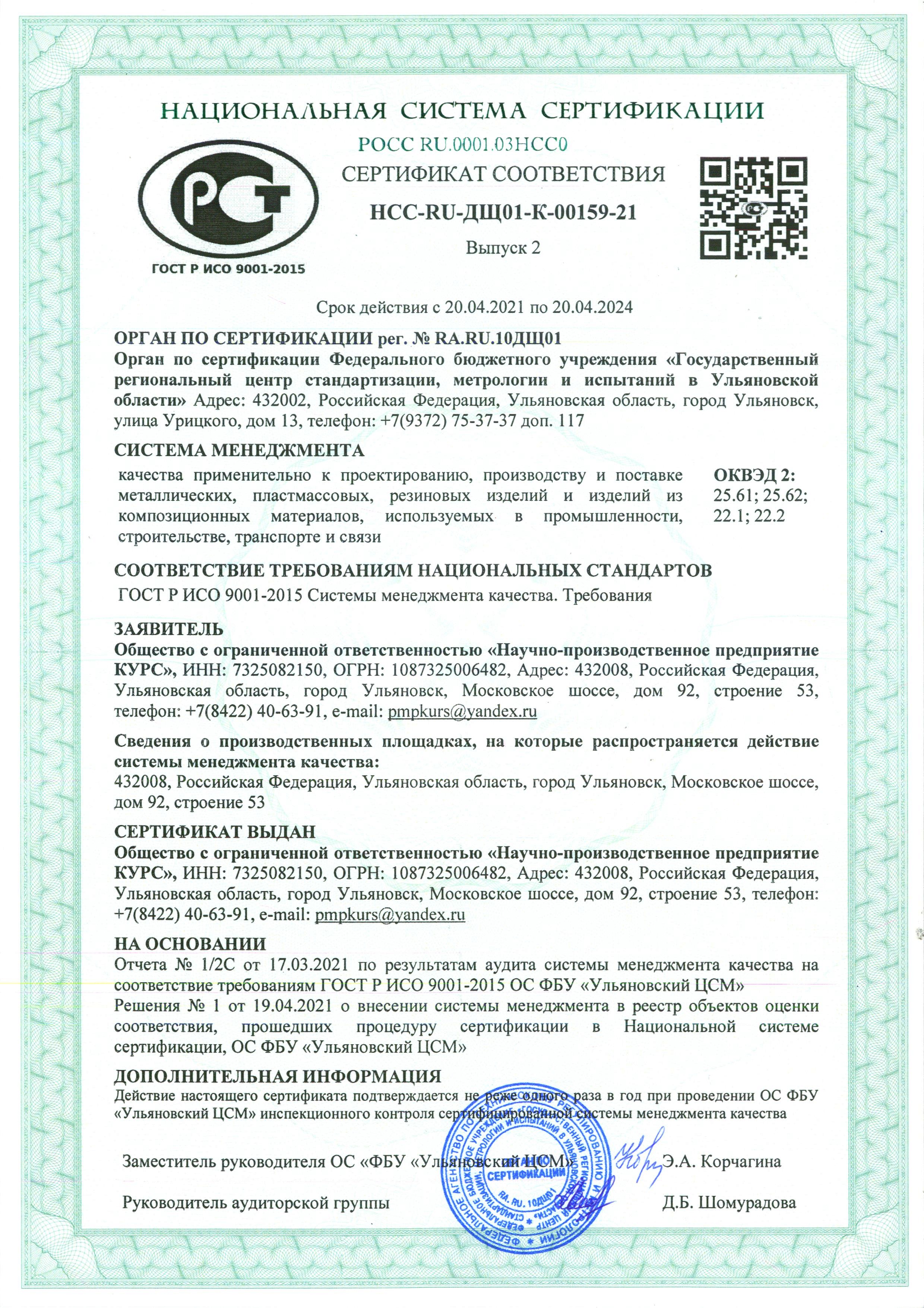 Сертификат ООО "НПП Курс"